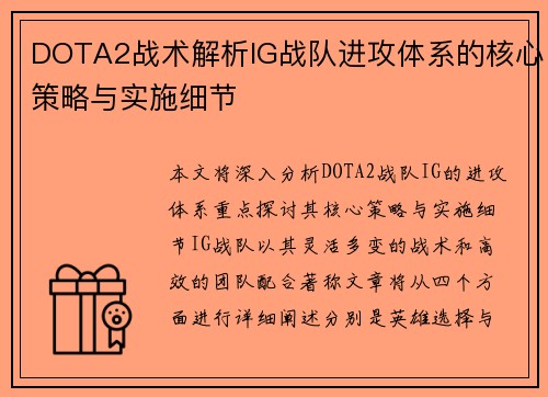 DOTA2战术解析IG战队进攻体系的核心策略与实施细节