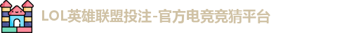 LOL投注